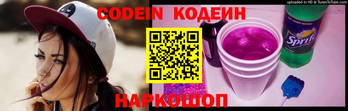 Кодеин Purple Drank Ленинск-Кузнецкий