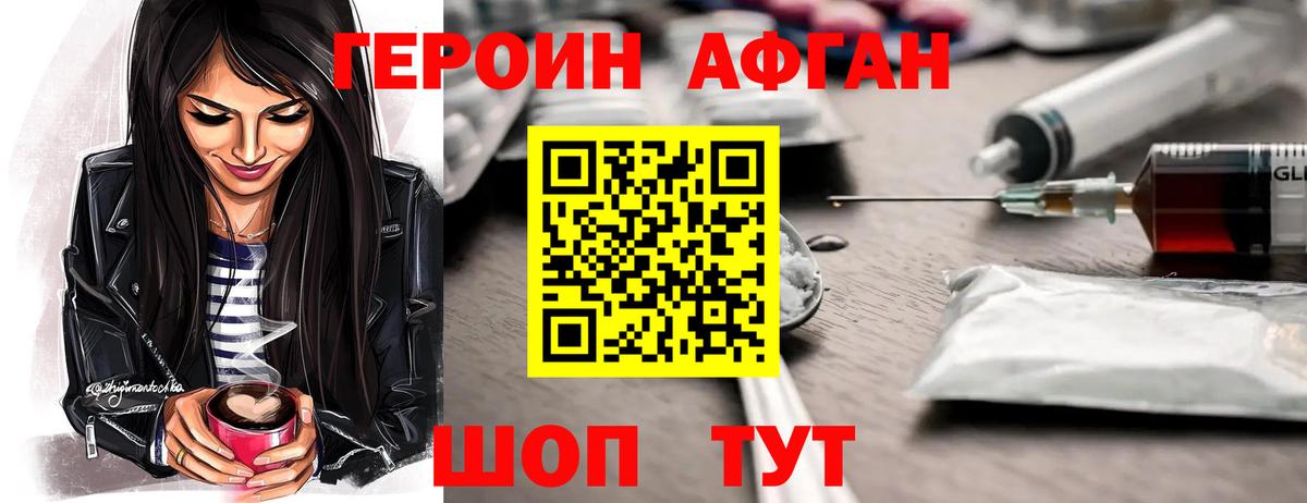 ГЕРОИН Афган Ленинск-Кузнецкий
